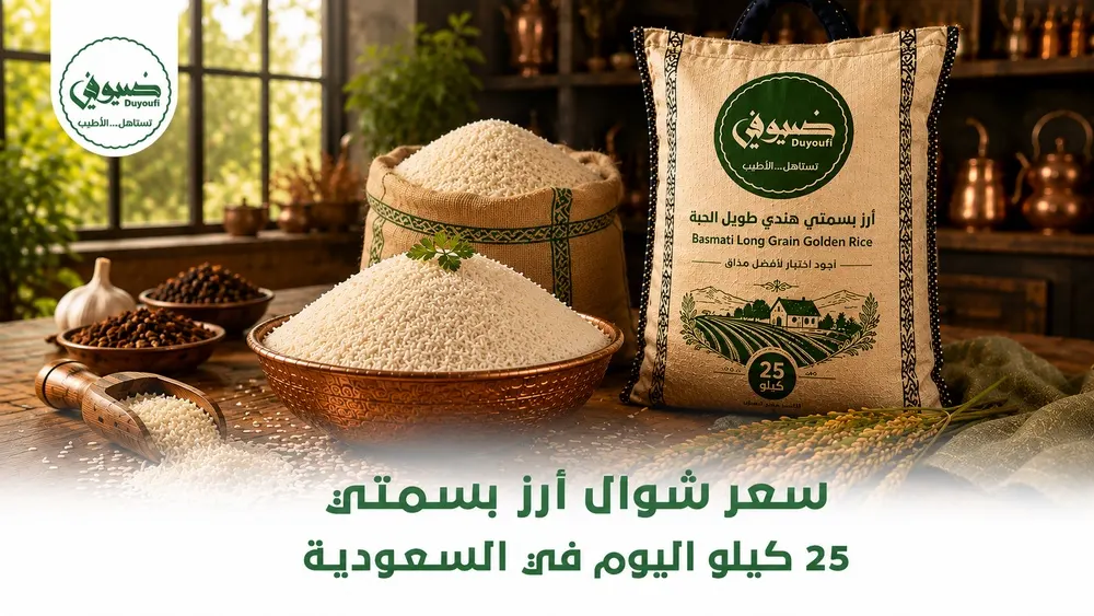 سعر شوال أرز بسمتي 25 كيلو اليوم في السعودية