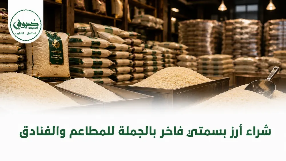 شراء أرز بسمتي فاخر بالجملة للمطاعم والفنادق