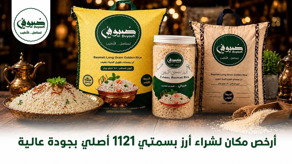 أرخص مكان لشراء أرز بسمتي 1121 أصلي بجودة عالية