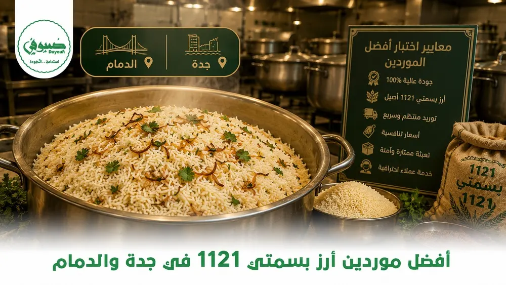 أفضل موردين أرز بسمتي 1121 في جدة والدمام