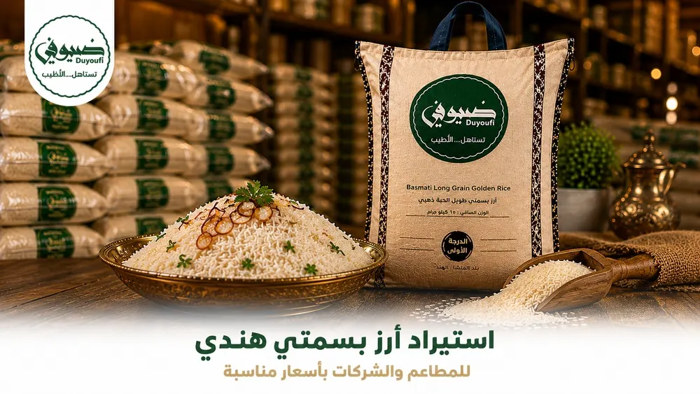 استيراد أرز بسمتي هندي للمطاعم والشركات بأسعار مناسبة