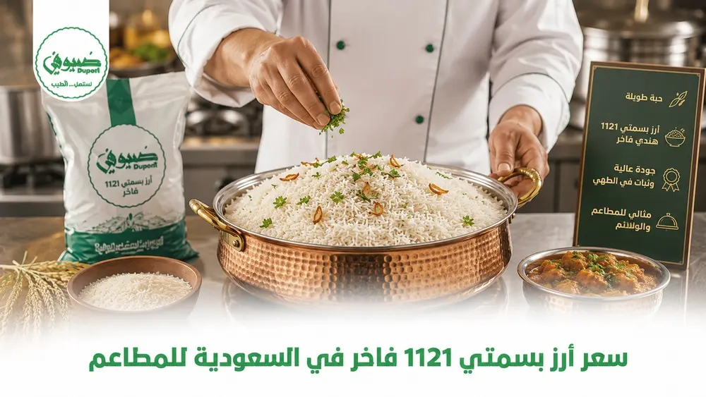 سعر أرز بسمتي 1121 فاخر في السعودية للمطاعم