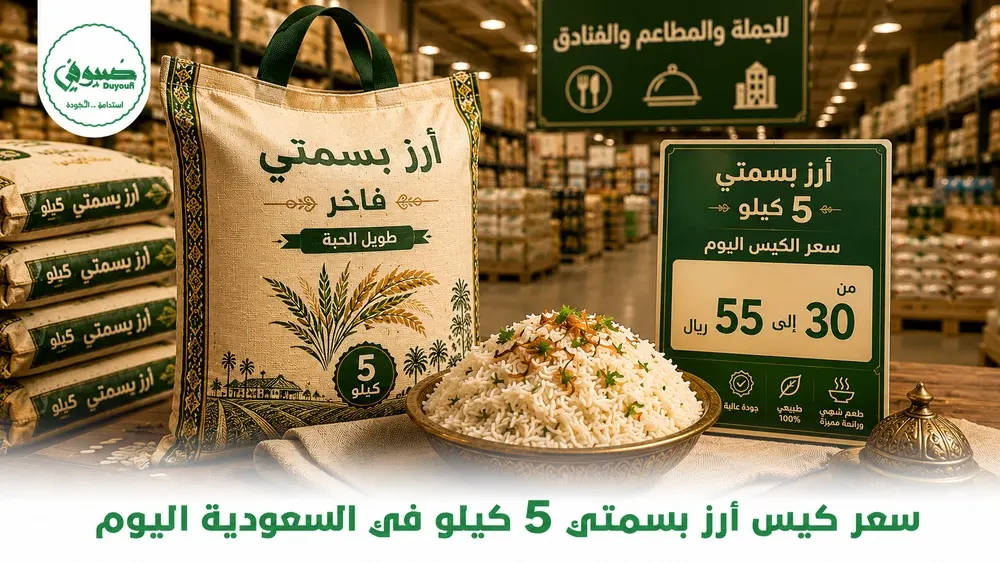 سعر كيس أرز بسمتي 5 كيلو في السعودية اليوم