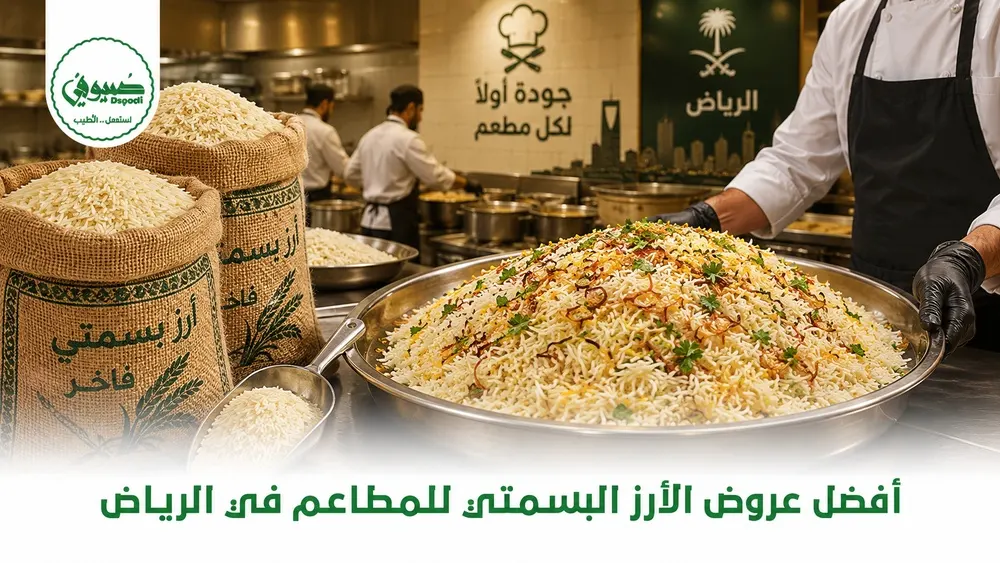 عروض أسعار الأرز البسمتي للمطاعم في الرياض اليوم