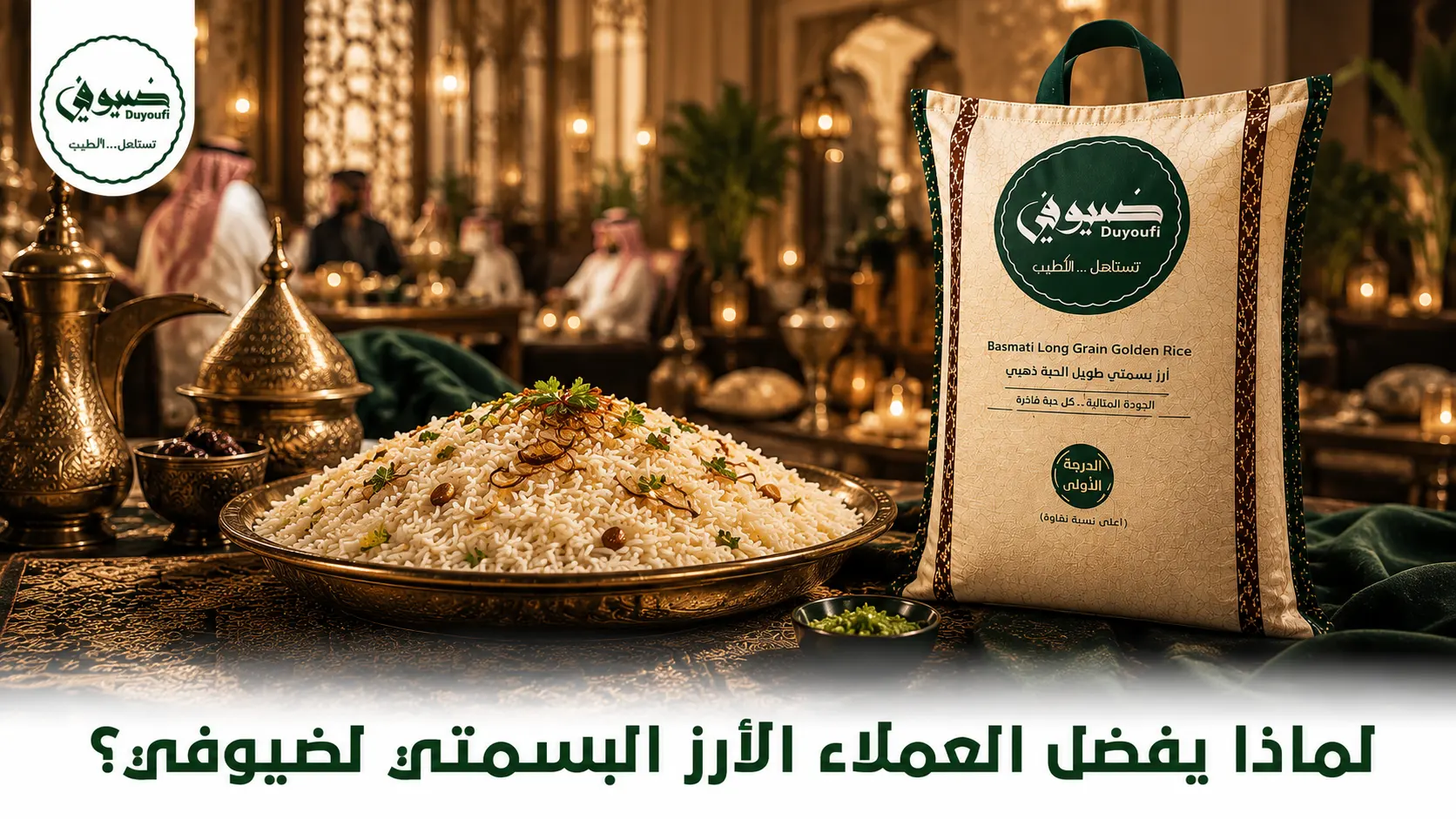 لماذا يفضل العملاء الأرز البسمتي لضيوفي؟