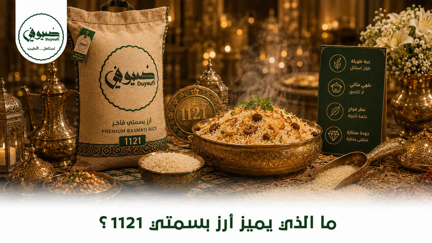 ما الذي يميز أرز بسمتي 1121؟