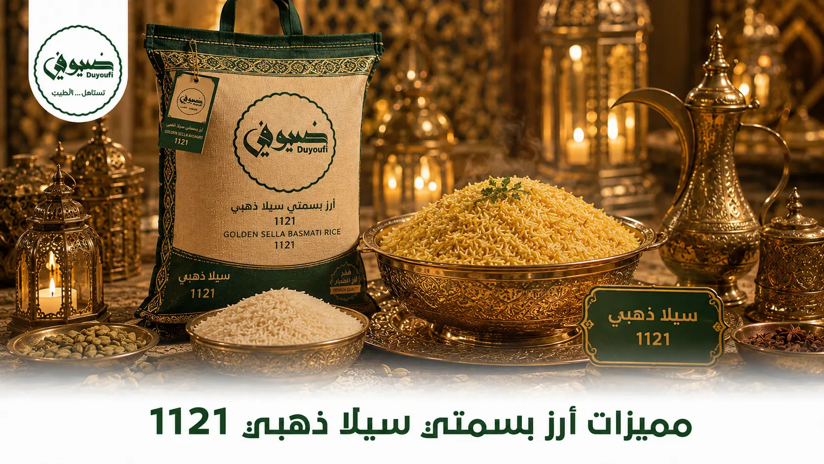 مميزات أرز بسمتي سيلا ذهبي 1121