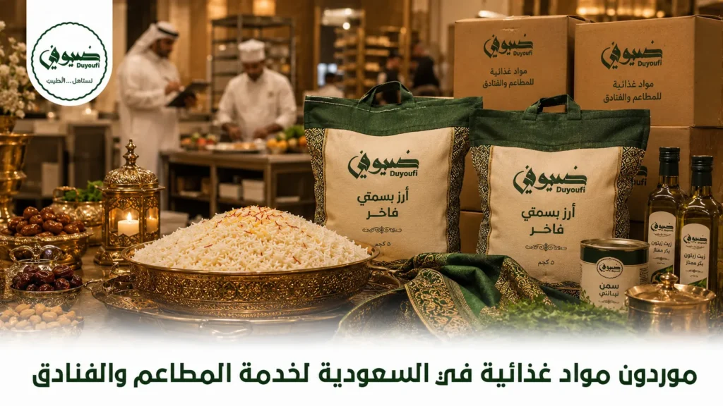 موردون مواد غذائية في السعودية لخدمة المطاعم والفنادق