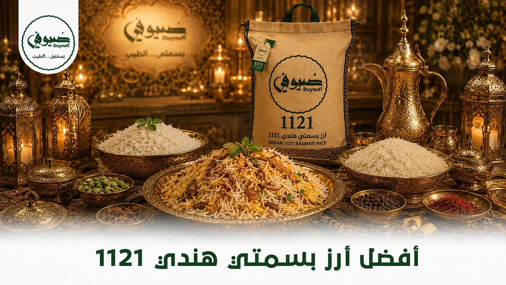 أفضل أرز بسمتي هندي 1121